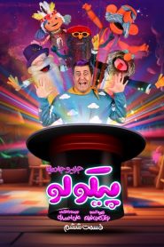 قسمت ششم سریال پیکولو