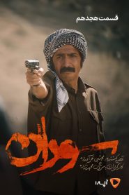 قسمت 18 سریال سوران