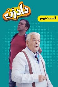 قسمت 9 سریال دادزن