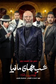 قسمت 2 شوی شب های مافیا: زودیاک