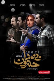 بی صدا حلزون-ناشنوایان
