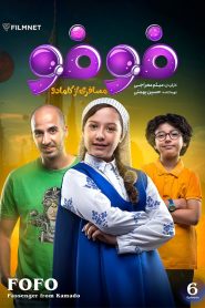 قسمت 6 سریال فوفو مسافری از کامادو