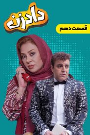 قسمت 10 سریال دادزن