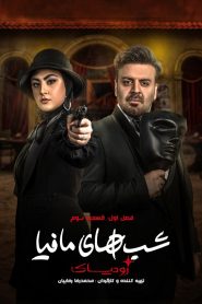 قسمت 3 شوی شب های مافیا: زودیاک