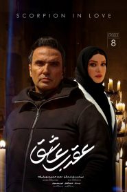 قسمت هشتم عقرب عاشق