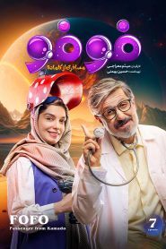 قسمت 7 سریال فوفو مسافری از کامادو