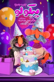 قسمت هشتم سریال پیکولو – تولد