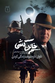 قسمت 1 سریال خائن کشی