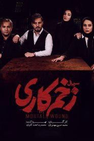 سریال زخم کاری