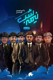 برنامه نیمه شب