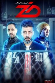 قسمت 1 رئالیتی شو ضد