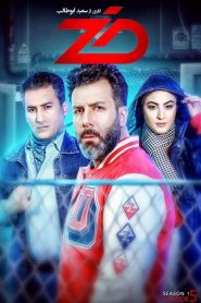 قسمت 5 رئالیتی شو ضد