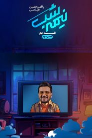 قسمت 1 برنامه نیمه شب