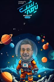 قسمت 2 برنامه نیمه شب