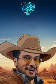 قسمت 4 برنامه نیمه شب