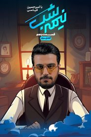 قسمت 5 برنامه نیمه شب