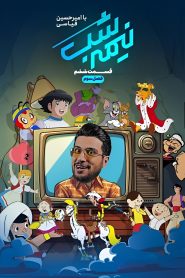 قسمت 6 برنامه نیمه شب