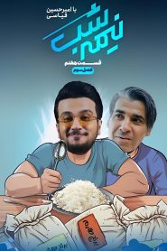 قسمت 7 برنامه نیمه شب