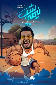 قسمت 8 برنامه نیمه شب