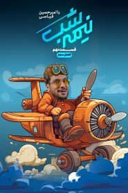 قسمت 9 برنامه نیمه شب