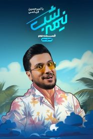 قسمت 10 برنامه نیمه شب