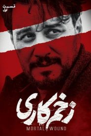 قسمت 1 سریال زخم کاری