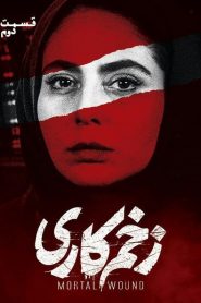قسمت 2 سریال زخم کاری