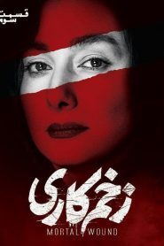 قسمت 3 سریال زخم کاری