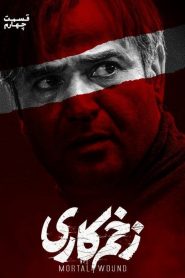 قسمت 4 سریال زخم کاری