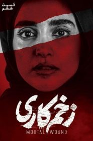 قسمت 6 سریال زخم کاری