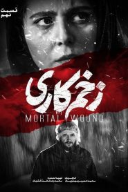قسمت 9 سریال زخم کاری