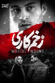 قسمت 11 سریال زخم کاری
