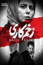 قسمت 14 سریال زخم کاری