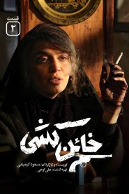 قسمت 2 سریال خائن کشی