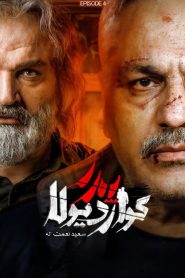 قسمت 4 سریال پدر گواردیولا