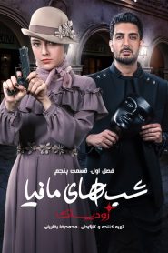 قسمت 5 شوی شب های مافیا: زودیاک