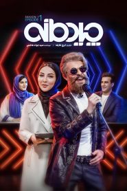 قسمت 1 برنامه چیدمانه