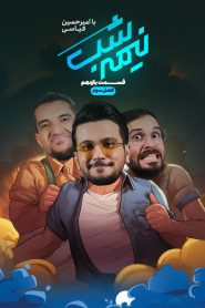 قسمت 11 برنامه نیمه شب