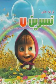 ترانه های کودکانه خاله نسرین ۷