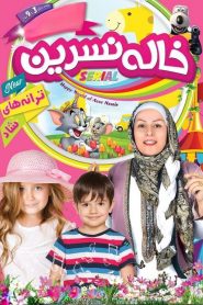 قسمت 12 ترانه های کودکانه خاله نسرین