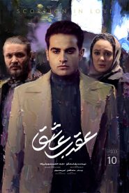 قسمت دهم عقرب عاشق