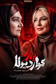 قسمت 6 سریال پدر گواردیولا