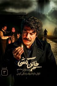 قسمت 3 سریال خائن کشی