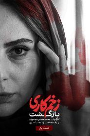 قسمت 1 سریال زخم کاری فصل دوم