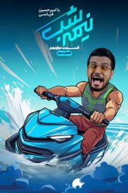 قسمت 12 برنامه نیمه شب