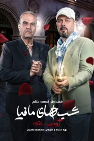 قسمت 6 شوی شب های مافیا: زودیاک