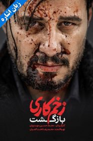 سریال زخم کاری فصل دوم: بازگشت – زبان اشاره