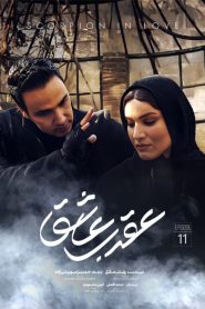 قسمت یازدهم عقرب عاشق