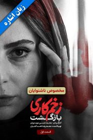 قسمت 1 سریال زخم کاری فصل دوم: بازگشت – زبان اشاره
