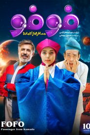 قسمت 10 سریال فوفو مسافری از کامادو